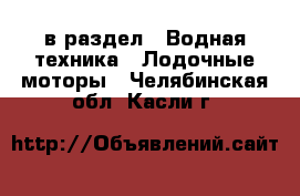  в раздел : Водная техника » Лодочные моторы . Челябинская обл.,Касли г.